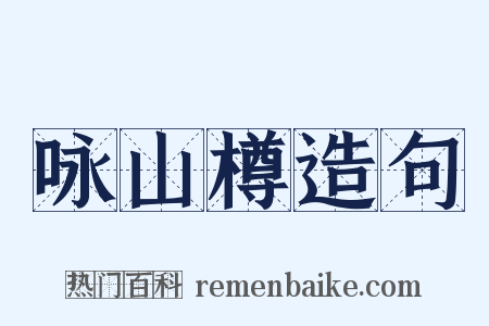 咏山樽造句是什么意思的图片